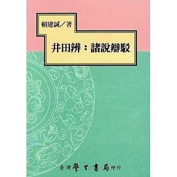 井田辨：诸说辩驳 pdf epub mobi 电子书 下载