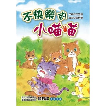 不快乐的小喵喵 (注音版） pdf epub mobi 电子书 下载