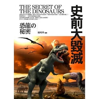 史前大毁灭：恐龙的秘密 pdf epub mobi 电子书 下载