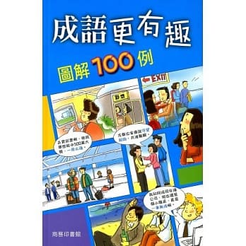 成语更有趣图解100例 pdf epub mobi 电子书 下载