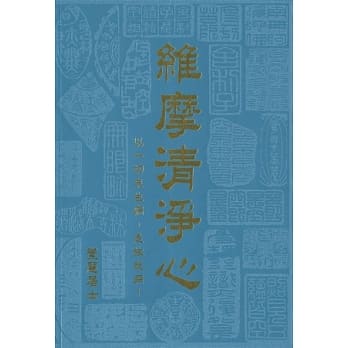 维摩清净心 pdf epub mobi 电子书 下载