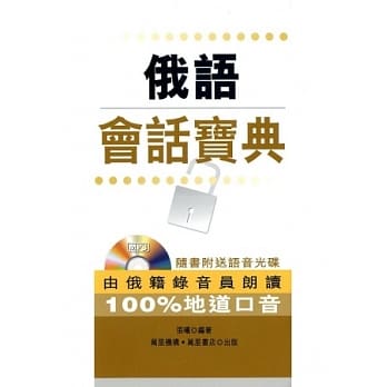 俄语会话宝典（附MP3） pdf epub mobi 电子书 下载