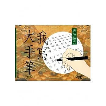 我写大手笔：唐诗时光 pdf epub mobi 电子书 下载