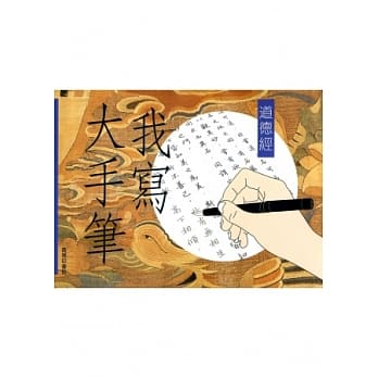 我写大手笔：道德经 pdf epub mobi 电子书 下载