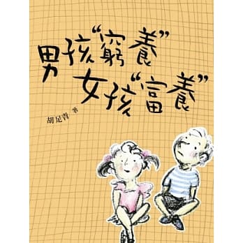 男孩“穷养” 女孩“富养” pdf epub mobi 电子书 下载