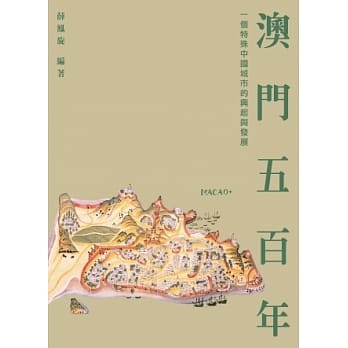澳门五百年：一个特殊中国城市的兴起与发展 pdf epub mobi 电子书 下载