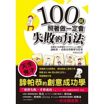 100个照着做一定会失败的方法 pdf epub mobi 电子书 下载