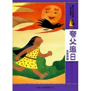 夸父追日：民族英雄 pdf epub mobi 电子书 下载