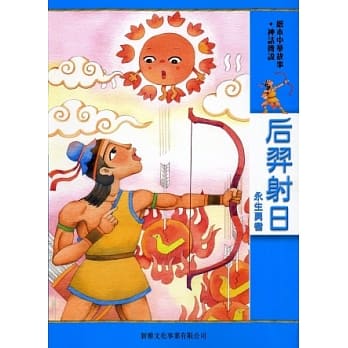 后羿射日：永生勇者 pdf epub mobi 电子书 下载