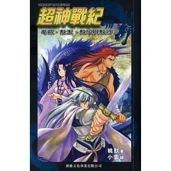 超神战纪 卷贰 敖玉、敖欣与敖符 pdf epub mobi 电子书 下载