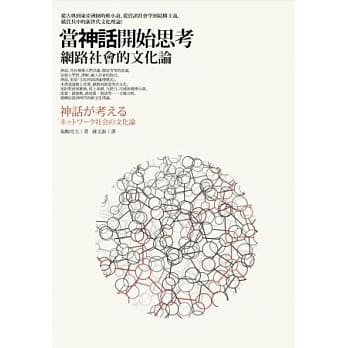 当神话开始思考：网路社会的文化论 pdf epub mobi 电子书 下载