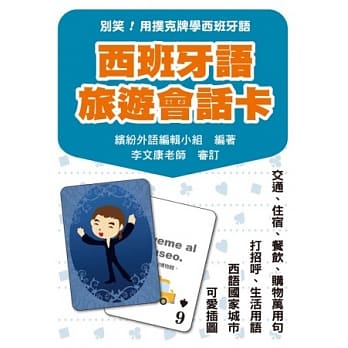 别笑！用扑克牌学西班牙语：西班牙语旅游会话卡 pdf epub mobi 电子书 下载