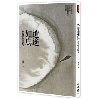 逍遥如鸟：高行健作品研究 pdf epub mobi 电子书 下载