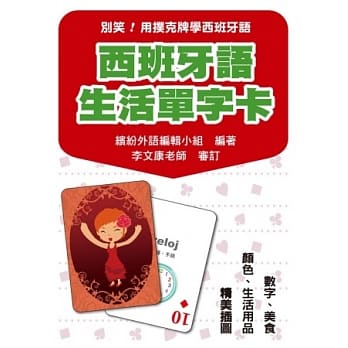 别笑！用扑克牌学西班牙语：西班牙语生活单字卡 pdf epub mobi 电子书 下载