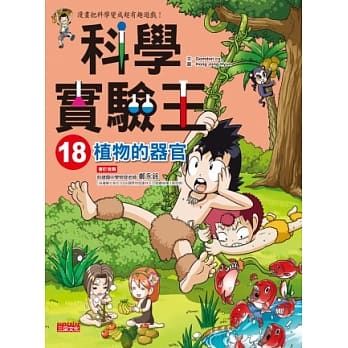 科学实验王 18 植物的器官 pdf epub mobi 电子书 下载