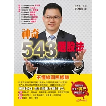 神奇543 选股法：不懂线图照样赚 pdf epub mobi 电子书 下载