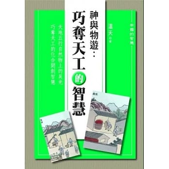 神与物游：巧夺天工的智慧 pdf epub mobi 电子书 下载