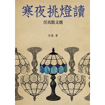 寒夜挑灯读：任真散文选 pdf epub mobi 电子书 下载