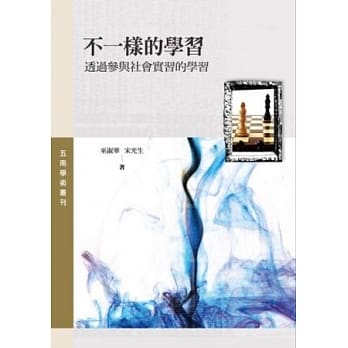 不一样学习：透过参与社会实习 pdf epub mobi 电子书 下载