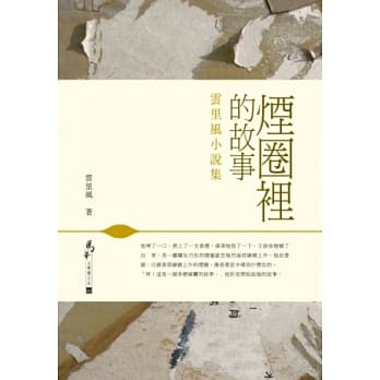 烟圈里的故事：云里风小说集 pdf epub mobi 电子书 下载