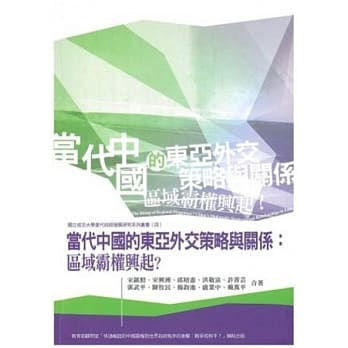 当代中国的东亚外交策略与关系 pdf epub mobi 电子书 下载