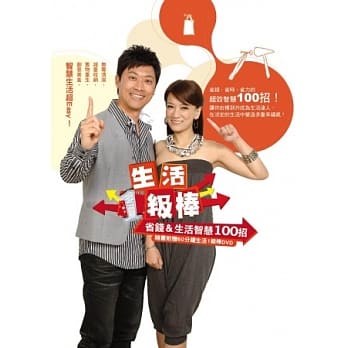 生活1级棒：省钱＆生活智慧100 招（随书附赠60分钟生活一级棒 DVD） pdf epub mobi 电子书 下载