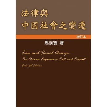 法律与中国社会之变迁(增订本) pdf epub mobi 电子书 下载