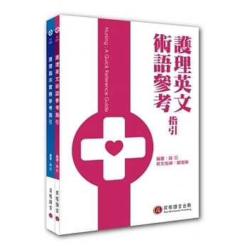 护理英文术语／护理临床实务 参考指引(一套2书) pdf epub mobi 电子书 下载