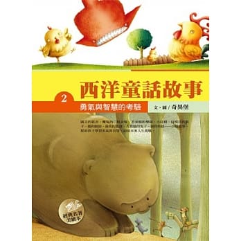 西洋童话故事 二 勇气与智慧的考验 pdf epub mobi 电子书 下载