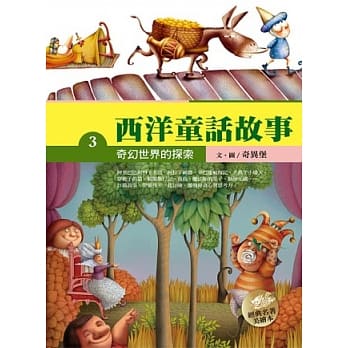 西洋童话故事 三 奇幻世界的探索 pdf epub mobi 电子书 下载
