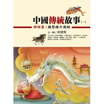 中国传统故事(一) 神话篇：让想像力飞翔 pdf epub mobi 电子书 下载