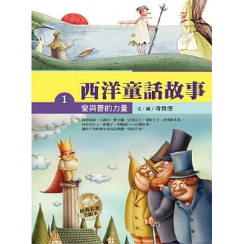 西洋童话故事(一) 爱与善的力量 pdf epub mobi 电子书 下载