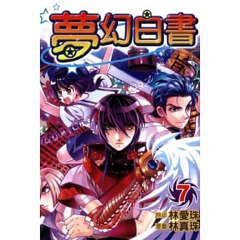 梦幻白书 7 pdf epub mobi 电子书 下载