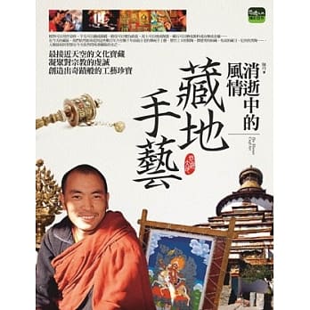 消逝中的风情：藏地手艺 pdf epub mobi 电子书 下载