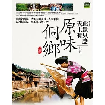 此景只应天上有：原味侗乡 pdf epub mobi 电子书 下载