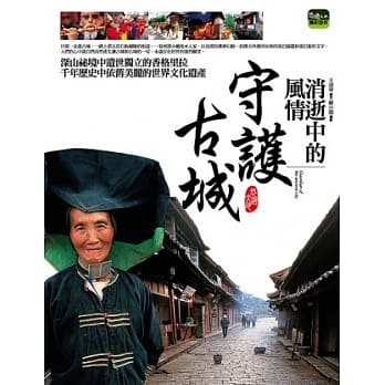 消逝中的风情：守护古城 pdf epub mobi 电子书 下载