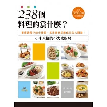 238个料理的为什么？小小米桶的不失败厨房：掌握过程中的小细节，就是美味菜餚成功的大关键！ pdf epub mobi 电子书 下载