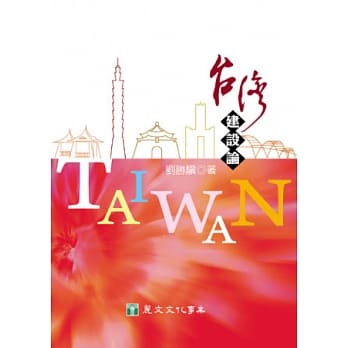 台湾建设论 pdf epub mobi 电子书 下载