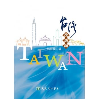 台湾改造论 pdf epub mobi 电子书 下载