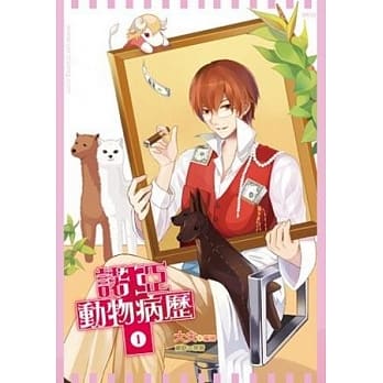 诺亚动物诊所 漫画小册 1 pdf epub mobi 电子书 下载