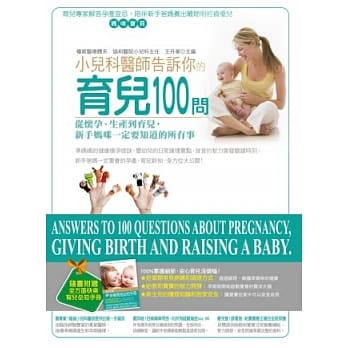 小儿科医师告诉你的育儿100问：从怀孕、生产到育儿，新手妈咪一定要知道的所有事（附全方位快乐育儿必知手册） pdf epub mobi 电子书 下载