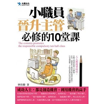 小职员晋升主管必修的十堂课 pdf epub mobi 电子书 下载