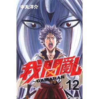 我间乱 12 pdf epub mobi 电子书 下载