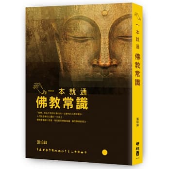 一本就通：佛教常识 pdf epub mobi 电子书 下载