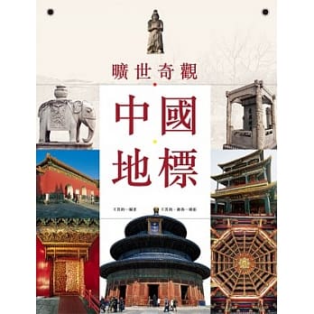 旷世奇观：中国地标 pdf epub mobi 电子书 下载