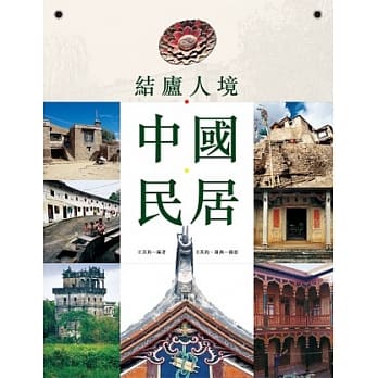 结庐人境：中国民居 pdf epub mobi 电子书 下载