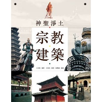 神圣净土：宗教建筑 pdf epub mobi 电子书 下载