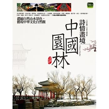 诗情画境：中国园林 pdf epub mobi 电子书 下载