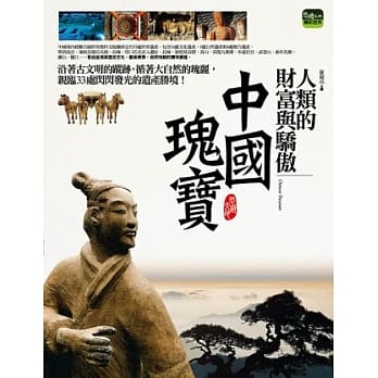 人类的财富与骄傲：中国瑰宝 pdf epub mobi 电子书 下载