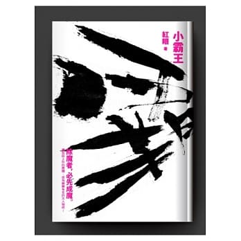 小霸王 pdf epub mobi 电子书 下载